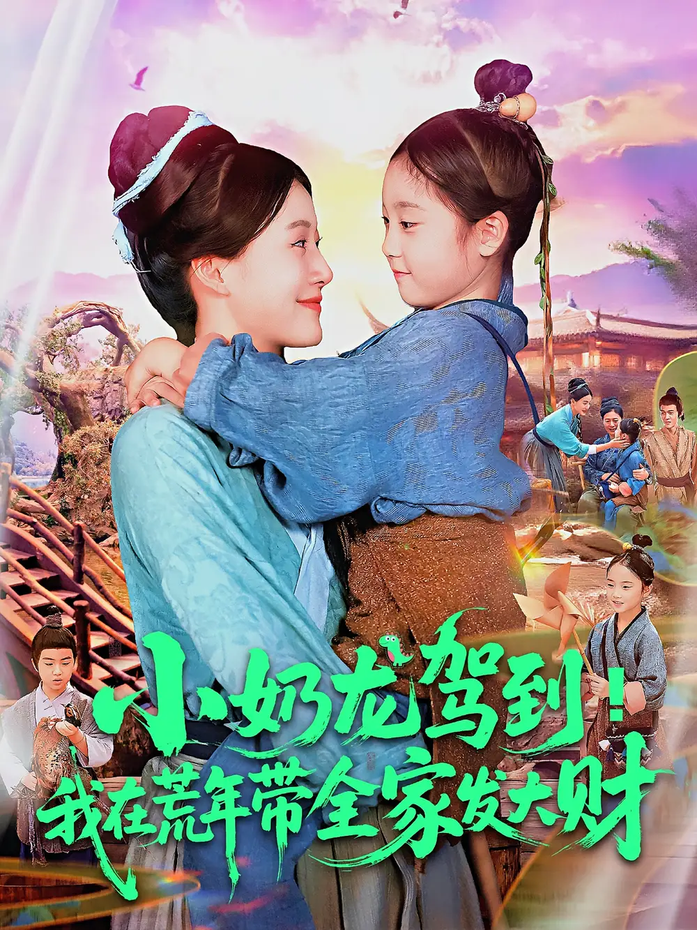 短剧《小奶龙驾到我在荒年带全家发大财》全集免费在线观看已完结