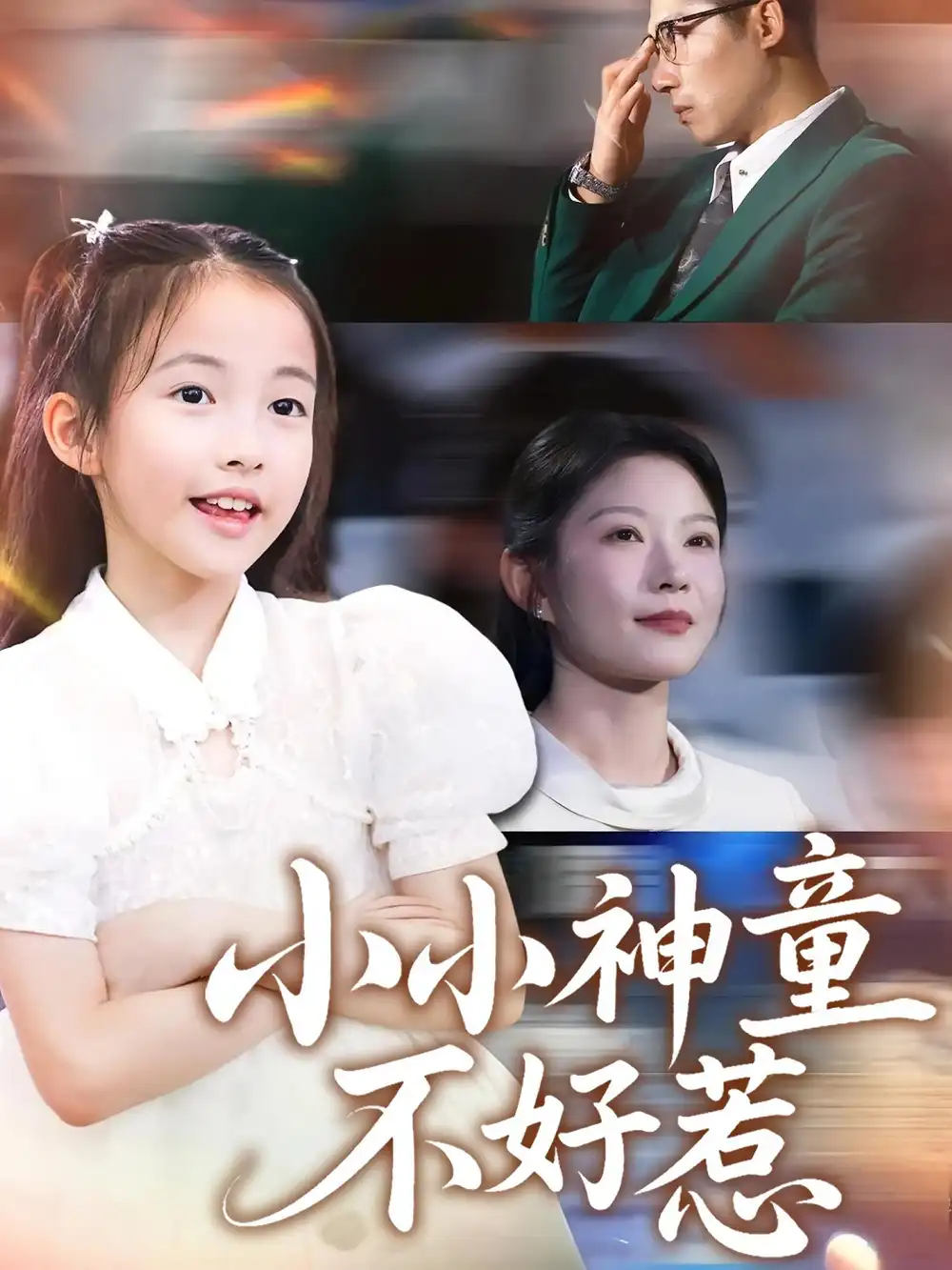 短剧《小小神童不好惹》全集免费在线观看已完结