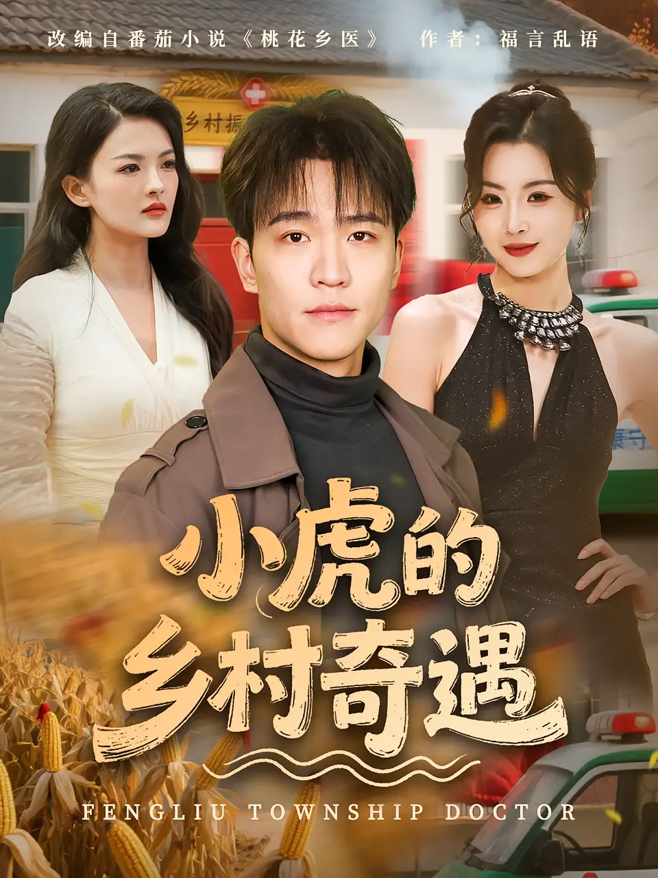 短剧《小虎的乡村奇遇》全集免费在线观看已完结