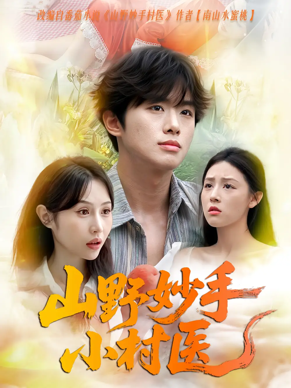 短剧《山野妙手小村医》全集免费在线观看已完结