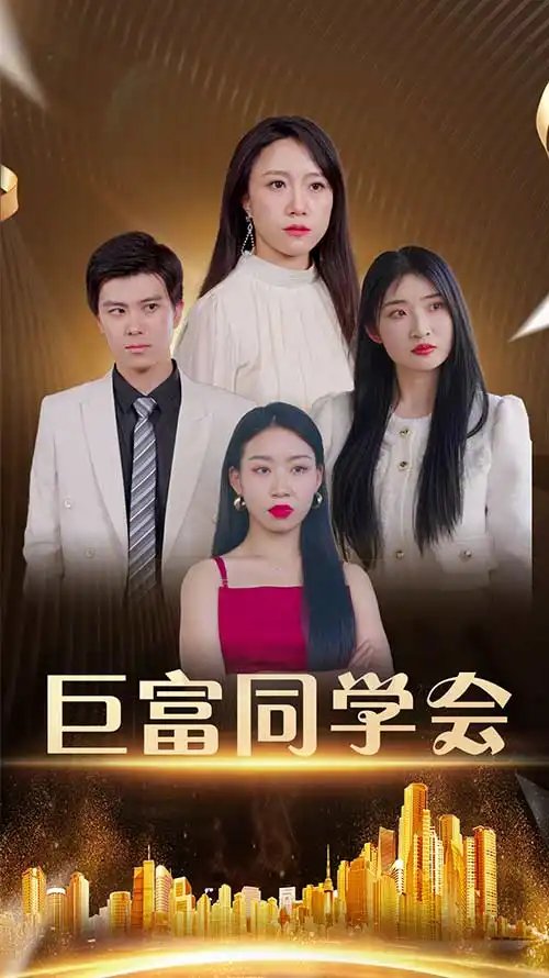 短剧《巨富同学会》全集免费在线观看已完结