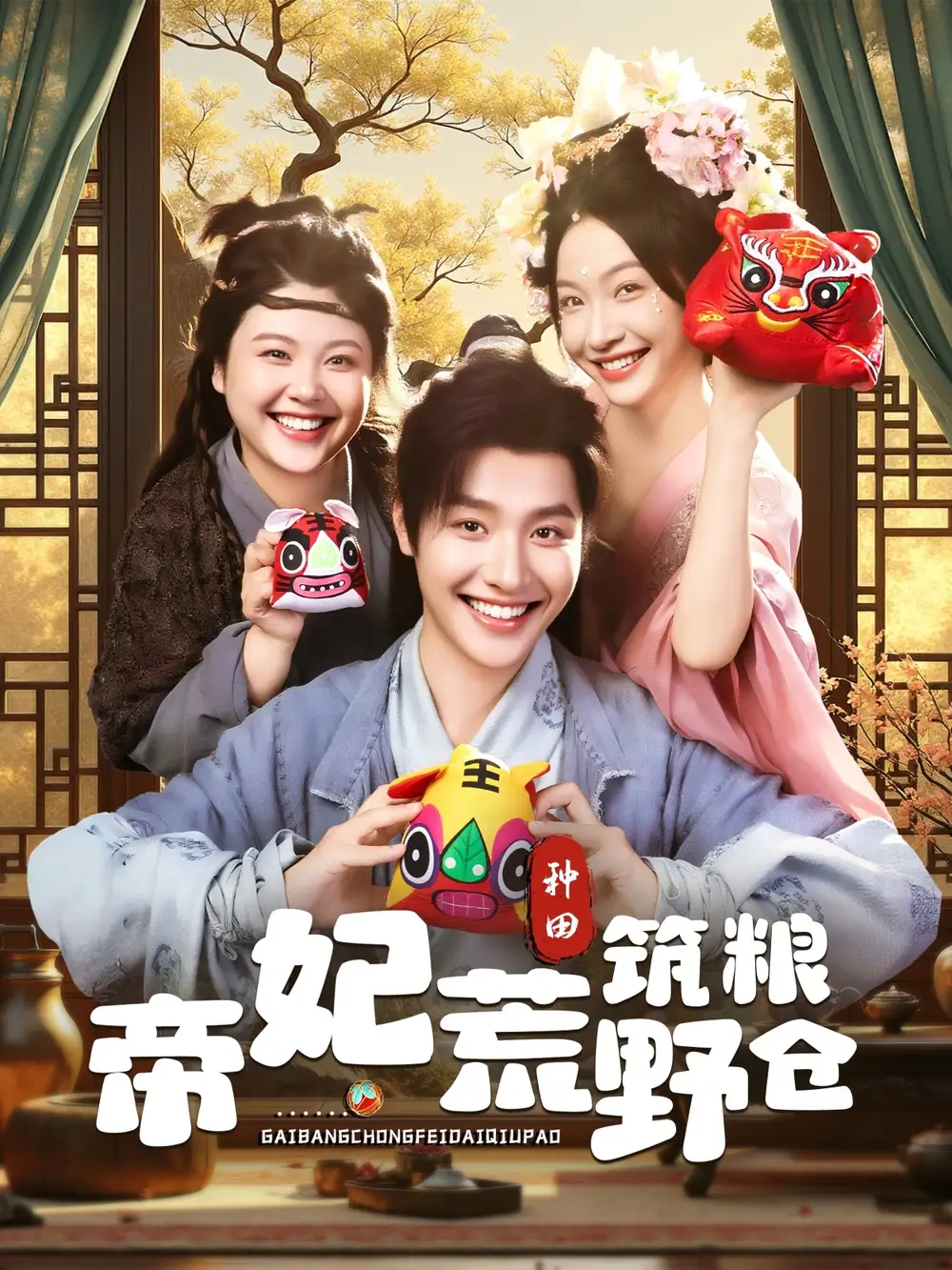 短剧《帝妃荒野筑粮仓》全集免费在线观看已完结