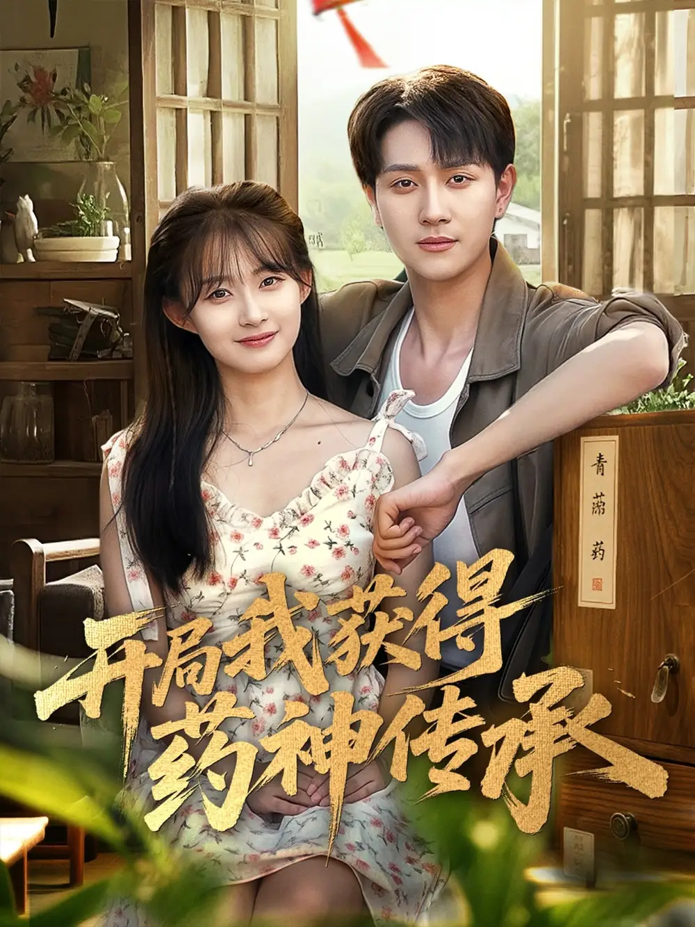 短剧《开局我获得药神传承》全集免费在线观看已完结