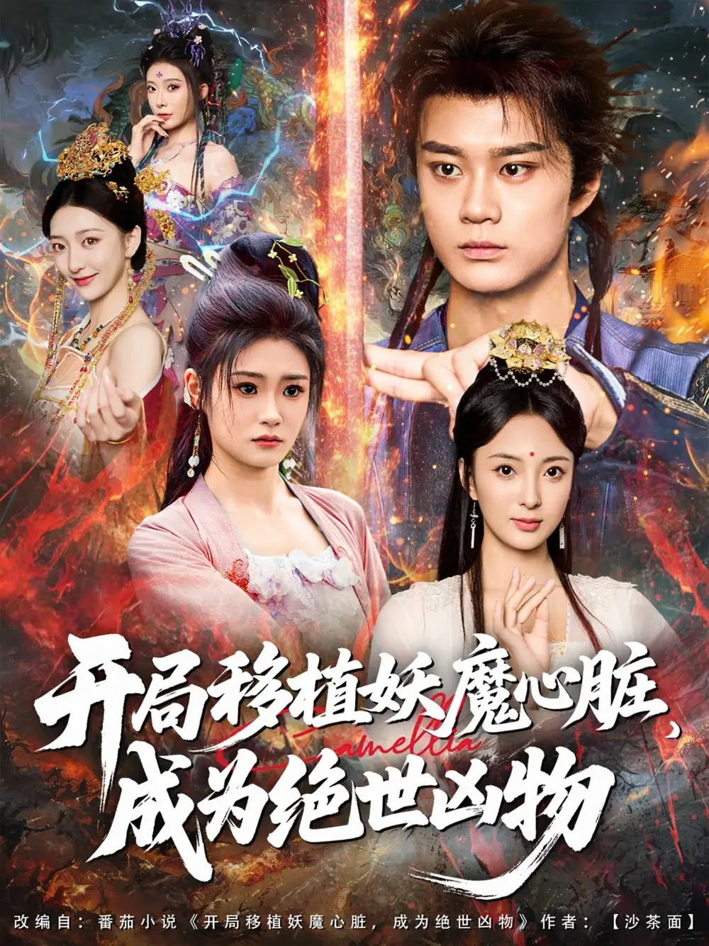 短剧《开局移植妖魔心脏成为绝世凶物》全集免费在线观看已完结