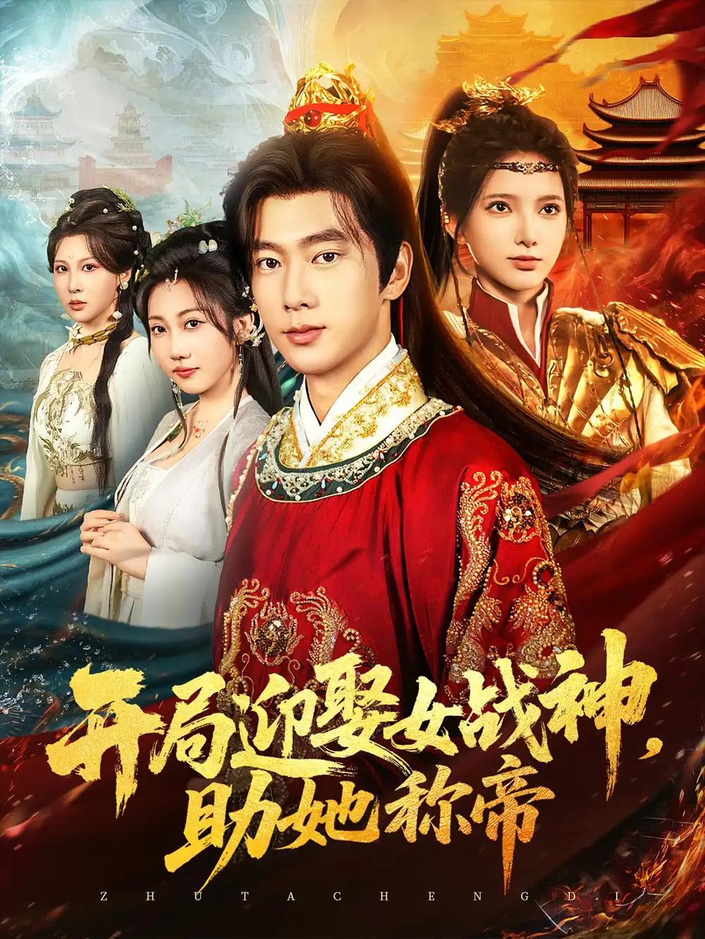 短剧《开局迎娶女战神助她称帝》全集免费在线观看已完结