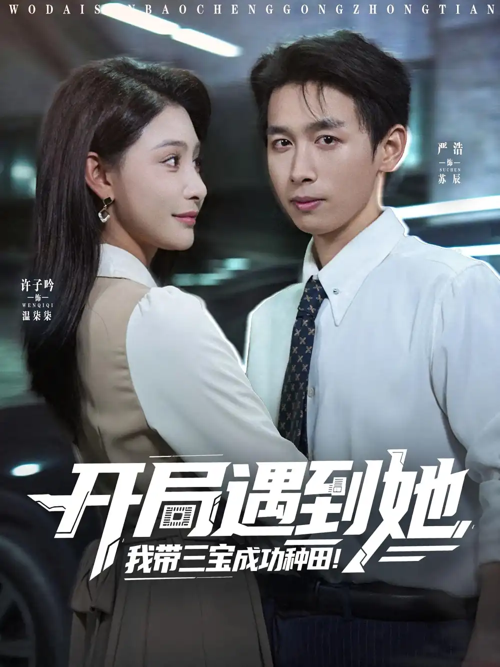 开局遇到她我带三宝成功种田(81集)许子吟&严浩高清海报图片 开局遇到她我带三宝成功种田(81集)许子吟&严浩海报