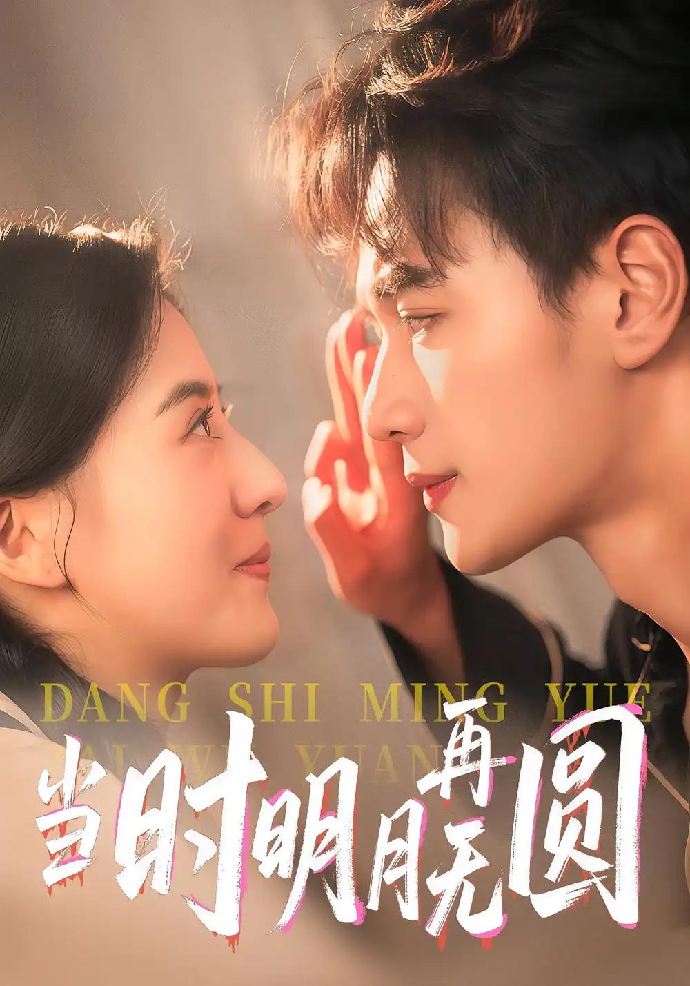 短剧《当时明月再无圆》全集免费在线观看已完结