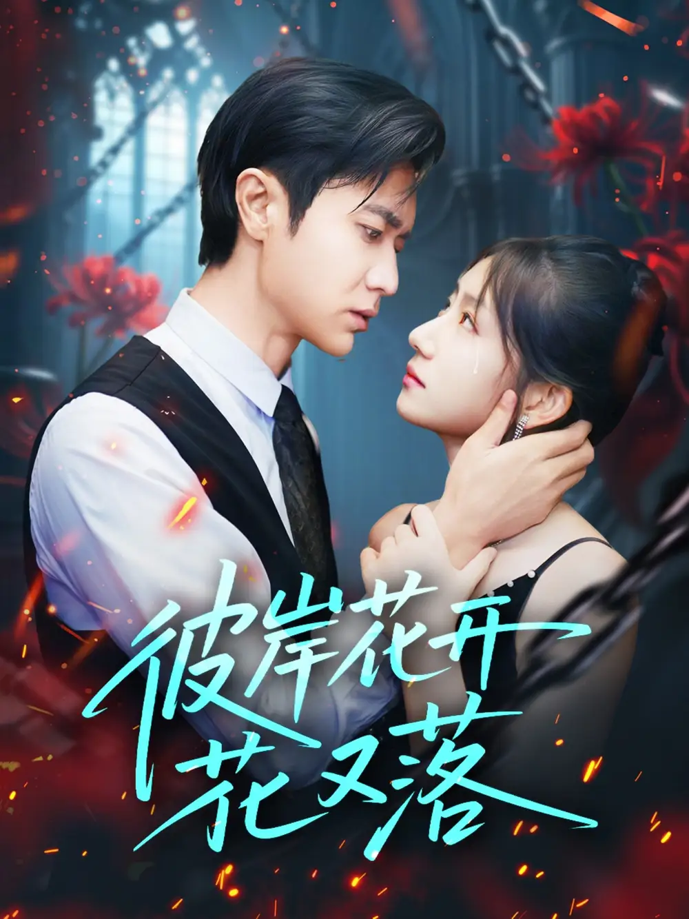 短剧《彼岸花开花又落》全集免费在线观看已完结