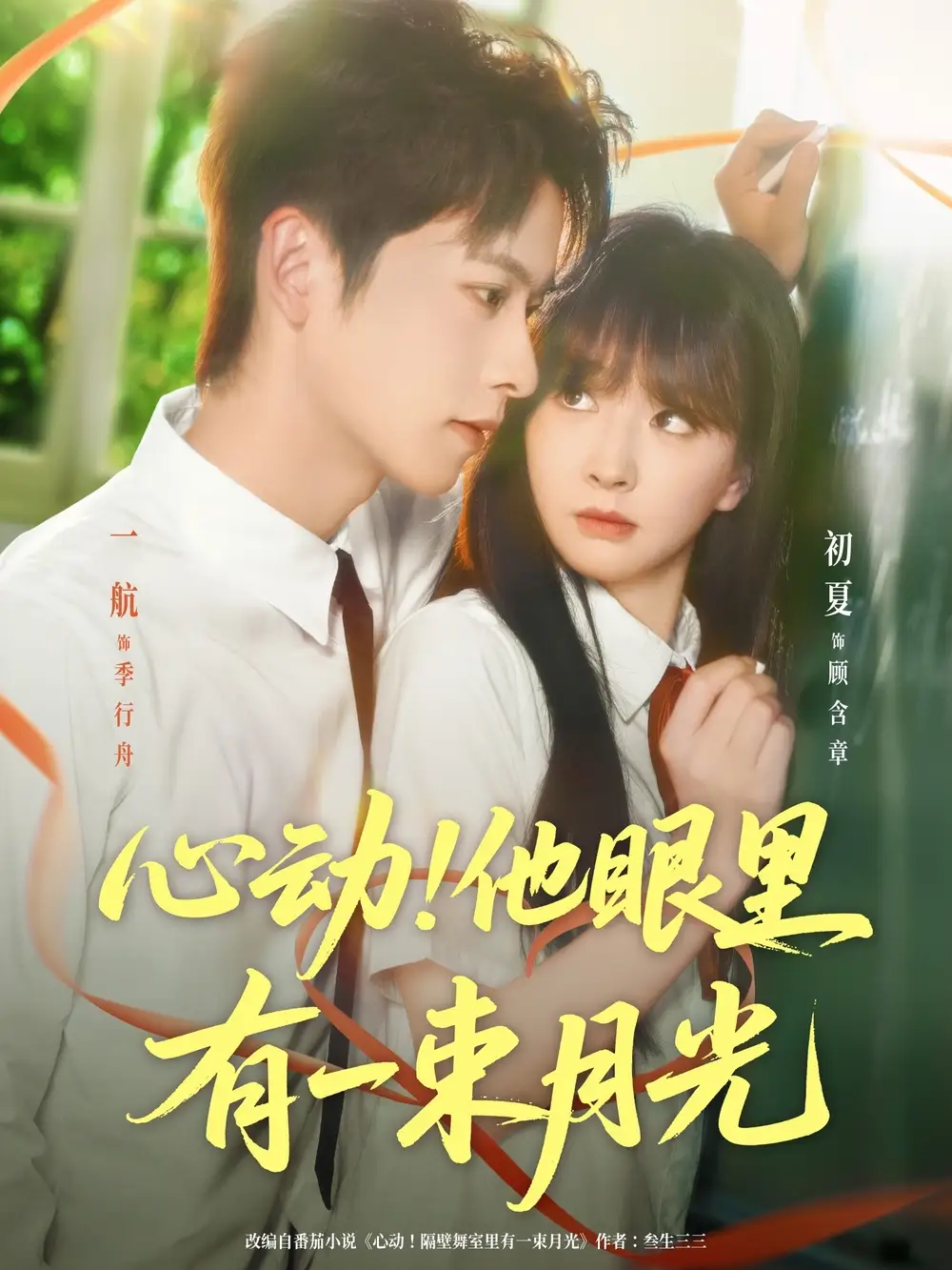 短剧《心动他眼里有一束月光》全集免费在线观看已完结