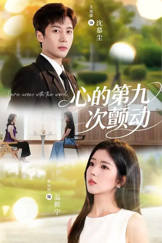 短剧《心的第九次颤动》全集免费在线观看已完结