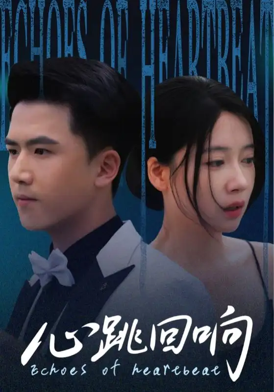 心跳回响(67集)高清海报图片 心跳回响(67集)海报