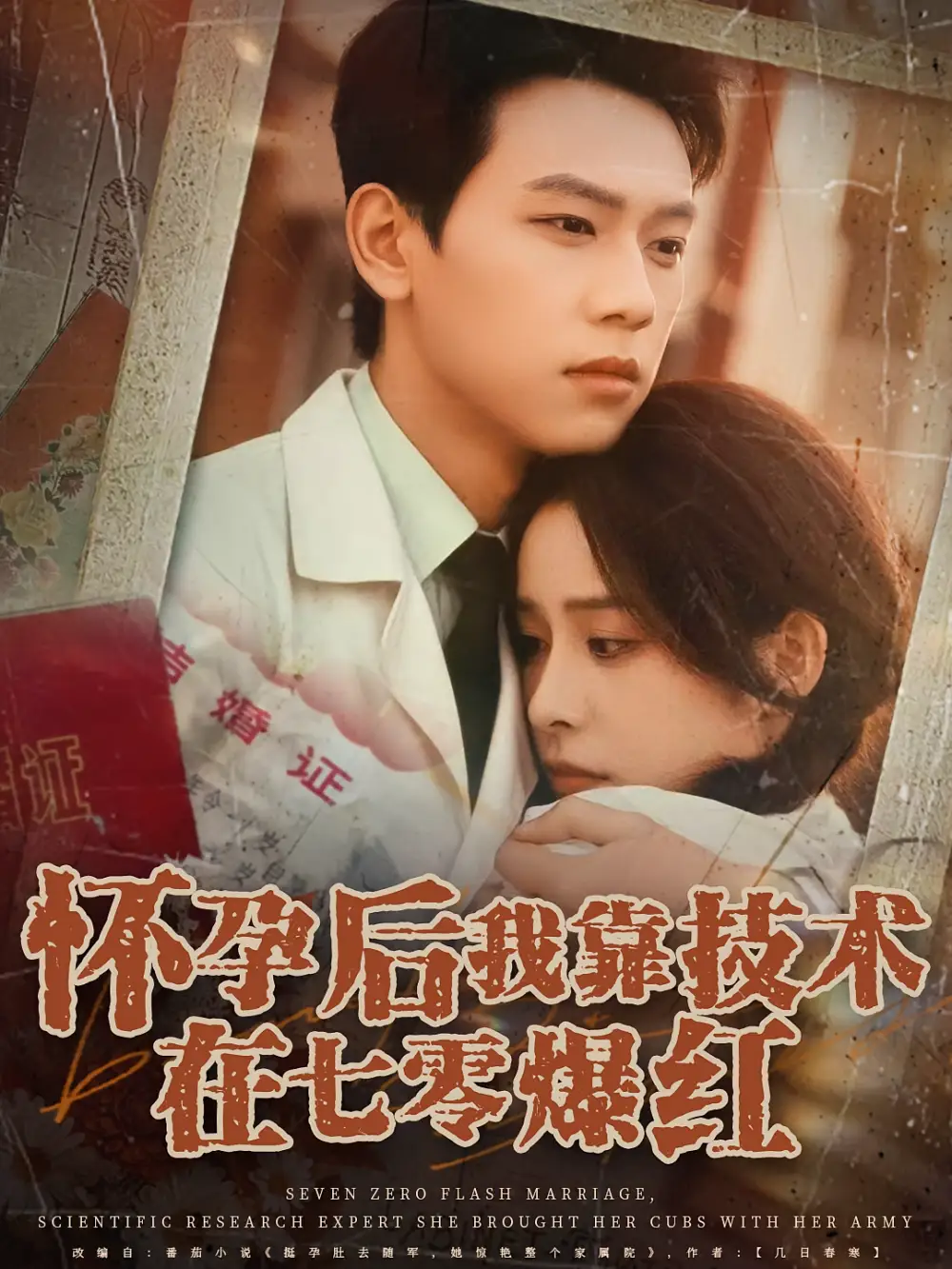 短剧《怀孕后我靠技术在七零爆红》全集免费在线观看已完结