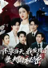 短剧《怀孕当天我发现了丈夫的秘密》高清完整版全集免费在线观看