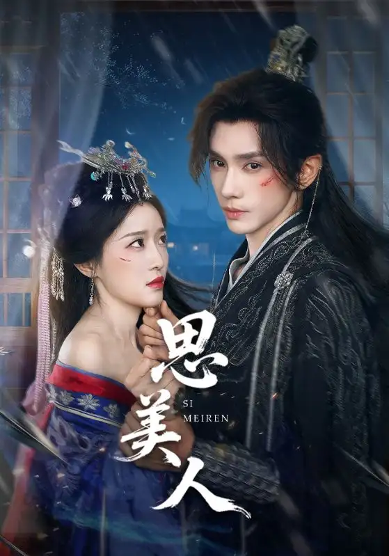 短剧《思美人》全集免费在线观看已完结