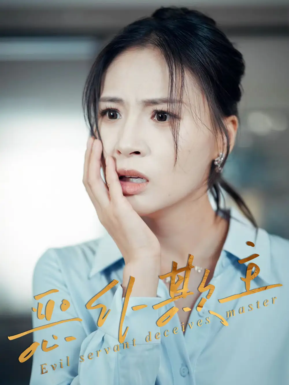 短剧《恶仆欺主》全集免费在线观看已完结