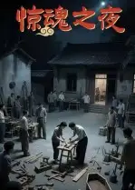 短剧《惊魂之夜》全集免费在线观看已完结