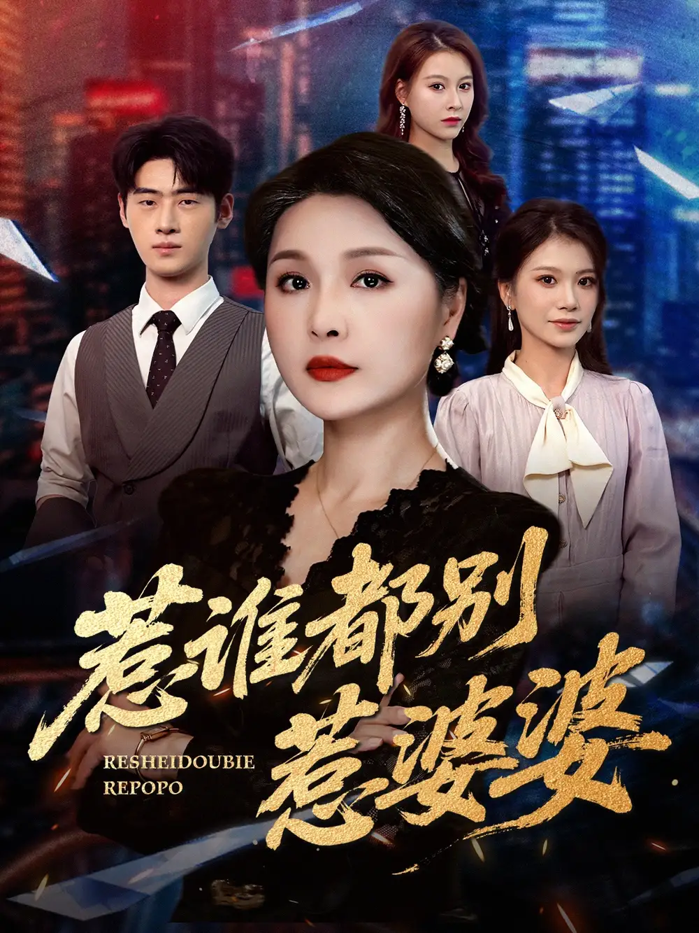 短剧《惹谁都别惹婆婆》全集免费在线观看已完结