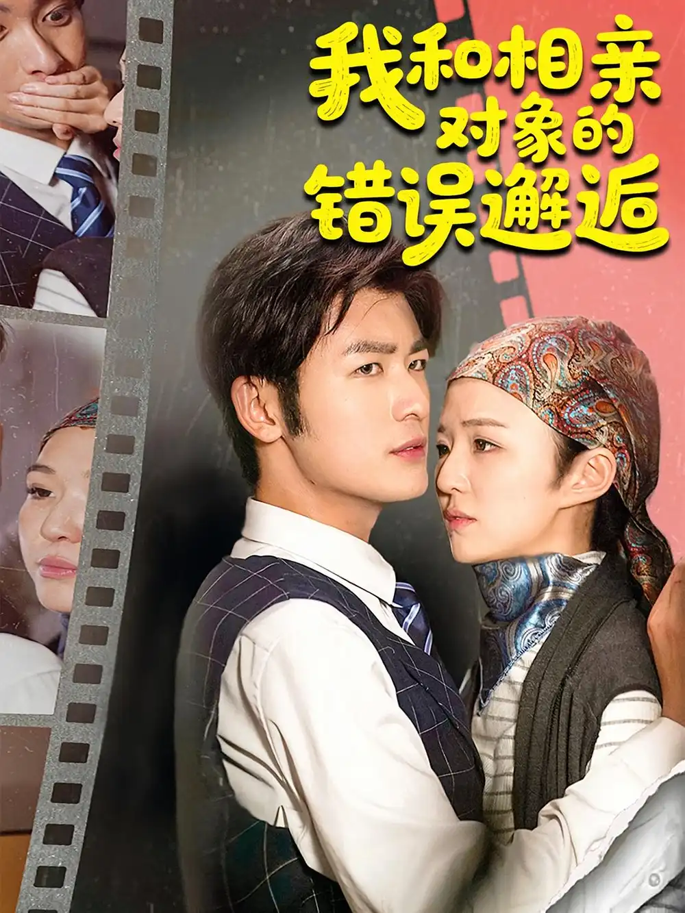 短剧《我和相亲对象的错误邂逅》全集免费在线观看已完结