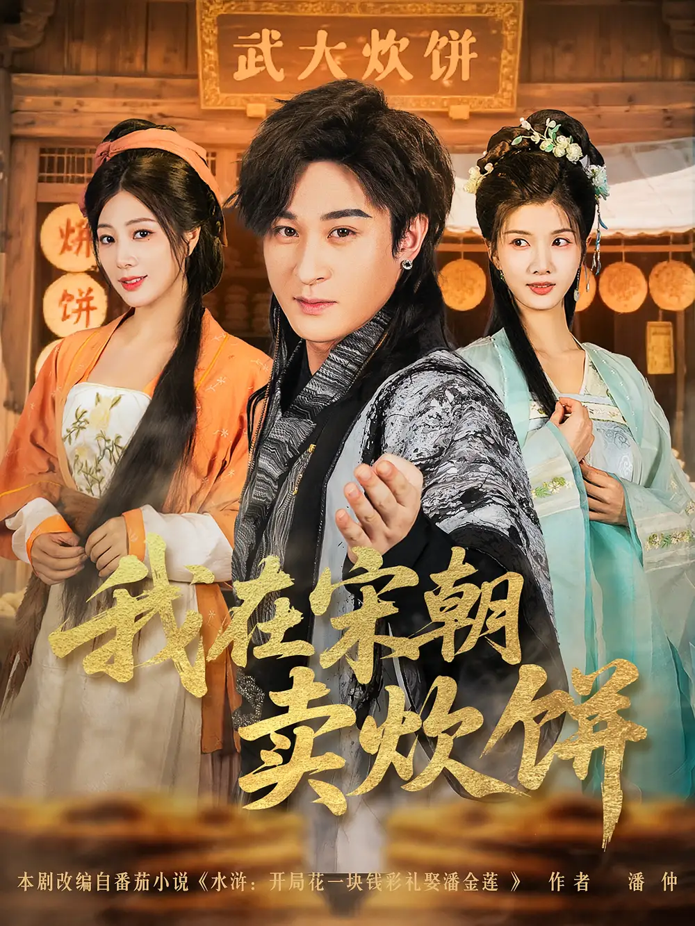 短剧《我在宋朝卖炊饼》全集免费在线观看已完结