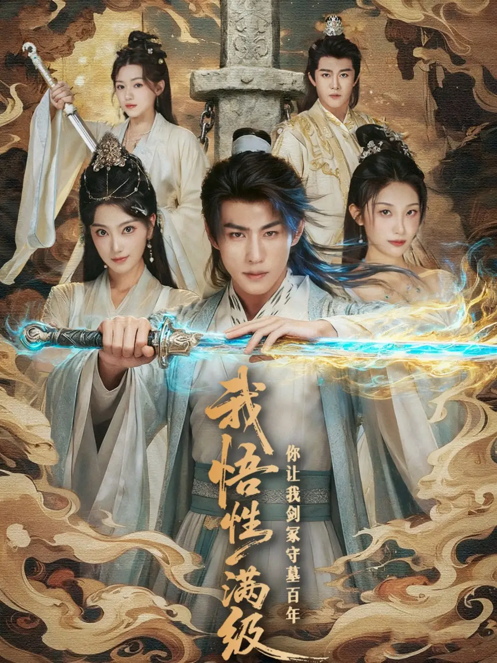 短剧《我悟性满级你让我剑冢守墓百年》全集免费在线观看已完结