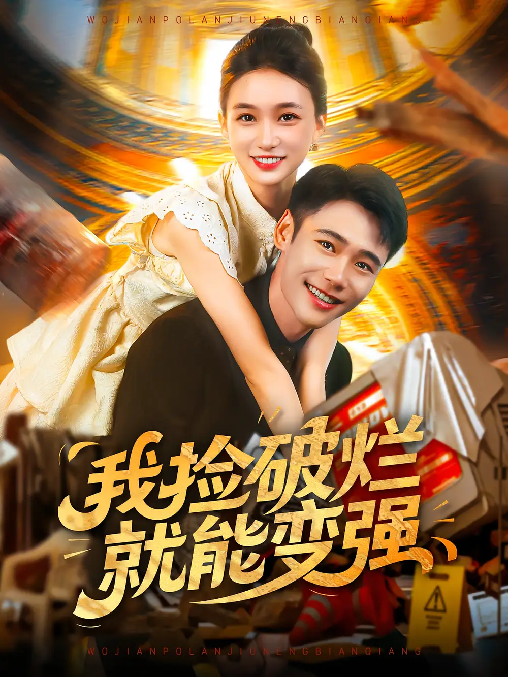 短剧《我捡破烂就能变强》全集免费在线观看已完结