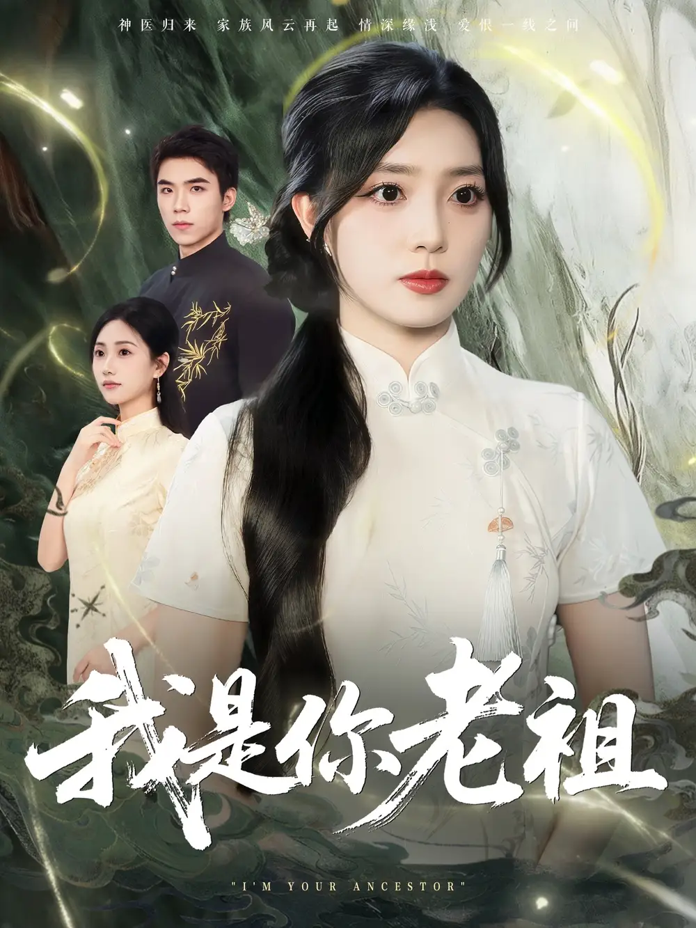 短剧《我是你老祖》全集免费在线观看已完结