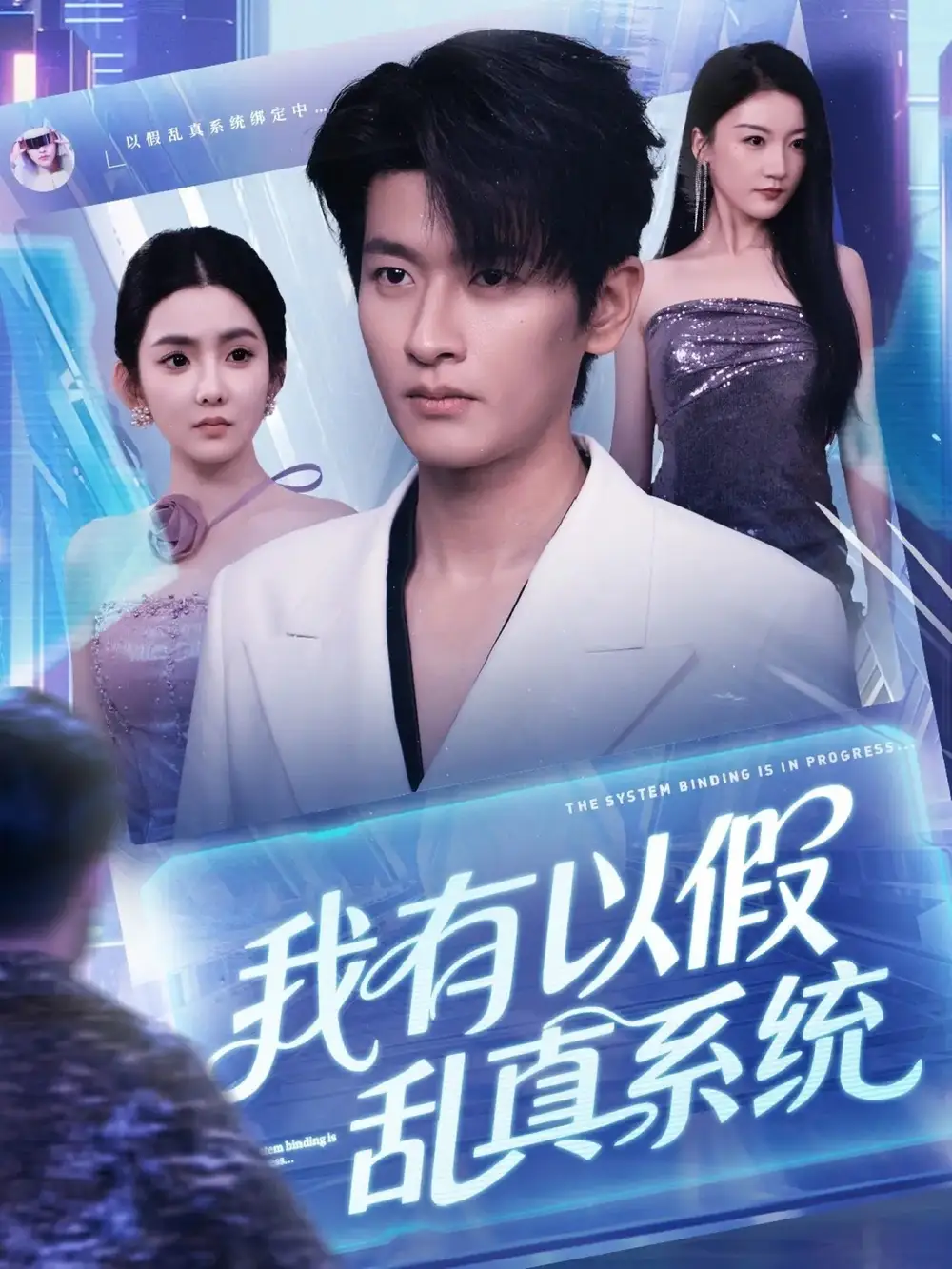 短剧《我有以假乱真系统》全集免费在线观看已完结