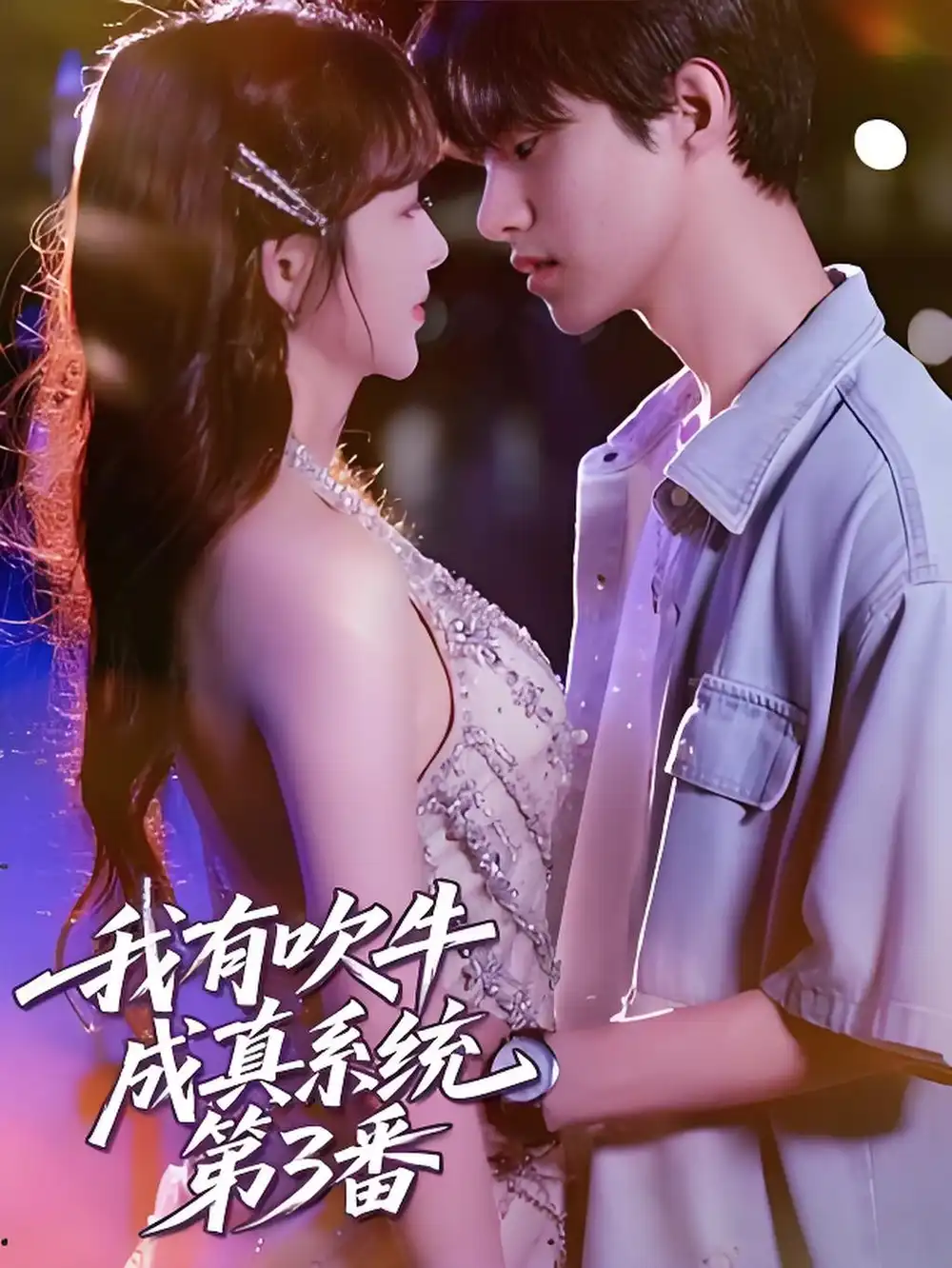 我有吹牛成真系统第3番 (82集)海报