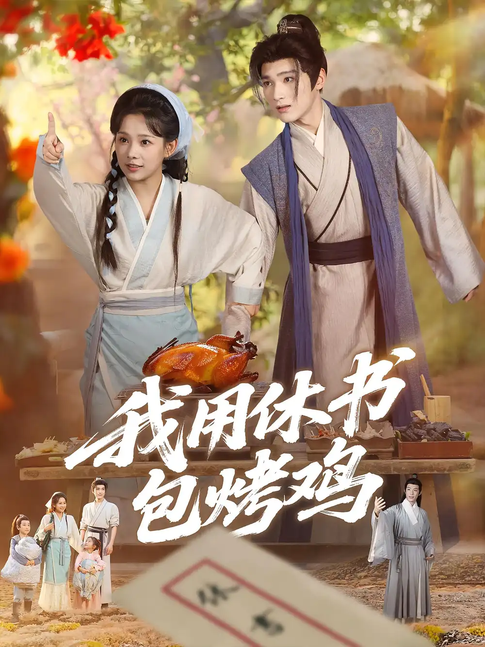 短剧《我用休书包烤鸡》全集免费在线观看已完结