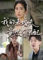 短剧《我的未婚夫竟然有原配》全集免费在线观看已完结