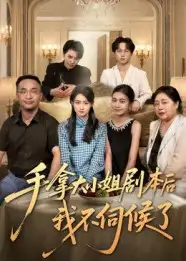 短剧《手拿大小姐剧本后我不伺候了》全集免费在线观看已完结