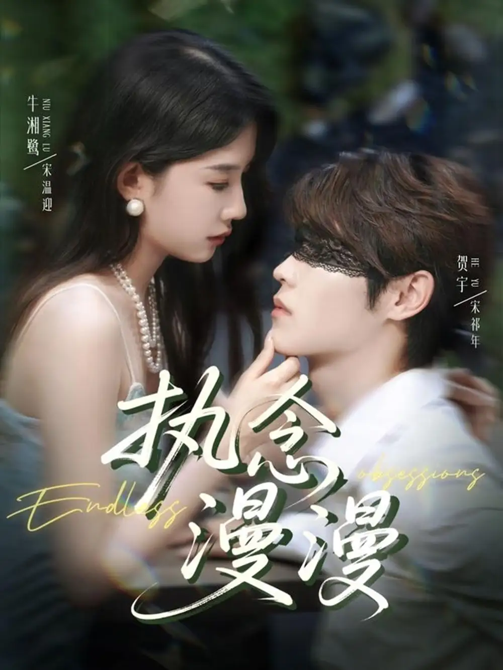 短剧《执念漫漫》全集免费在线观看已完结