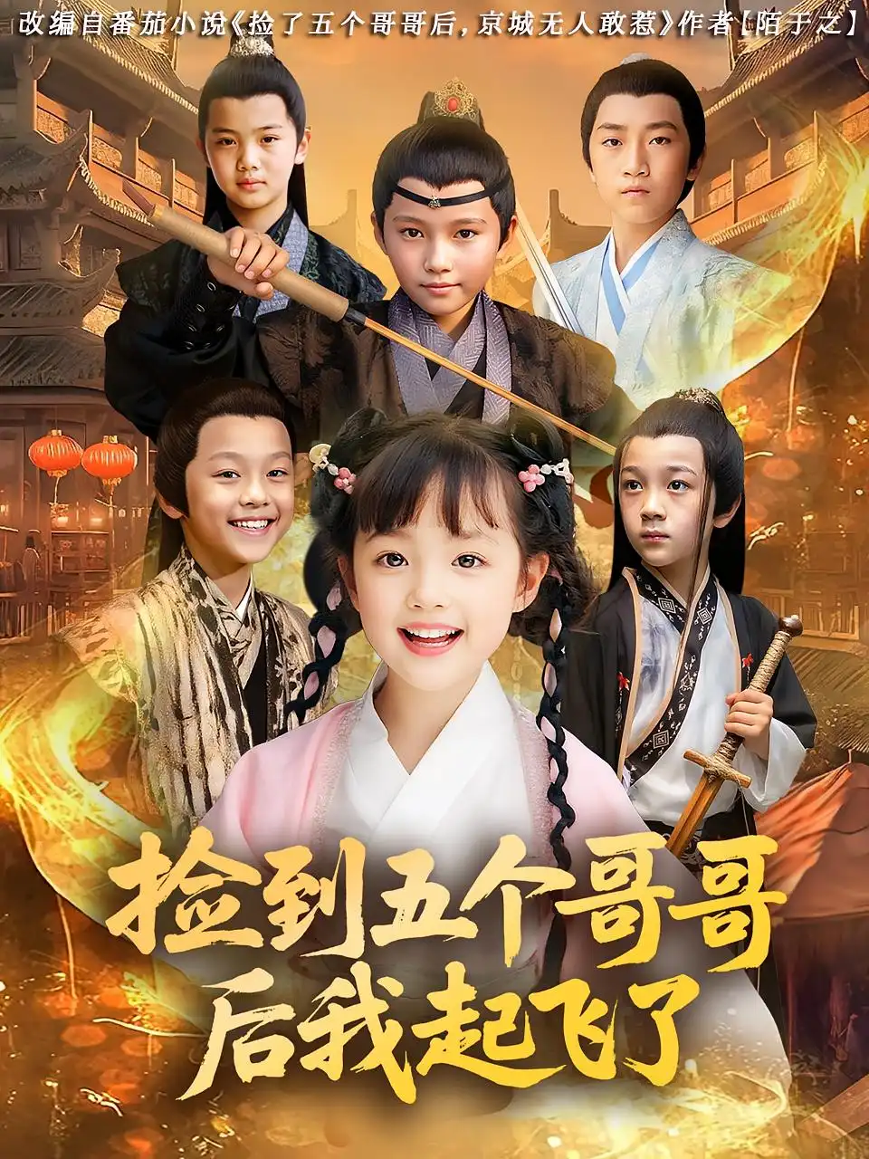 短剧《捡到五个哥哥后我起飞了》全集免费在线观看已完结