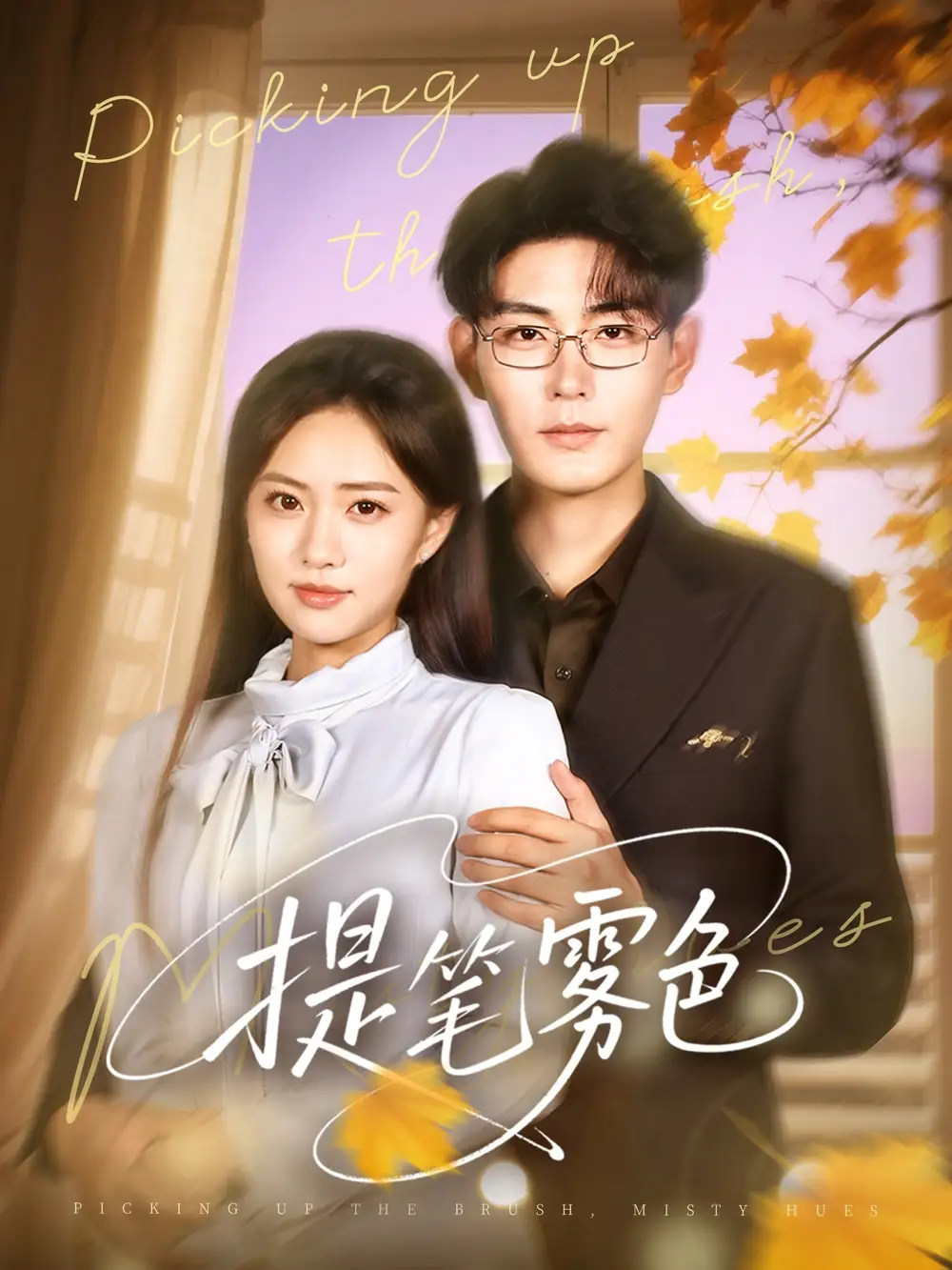 短剧《提笔雾色》全集免费在线观看已完结