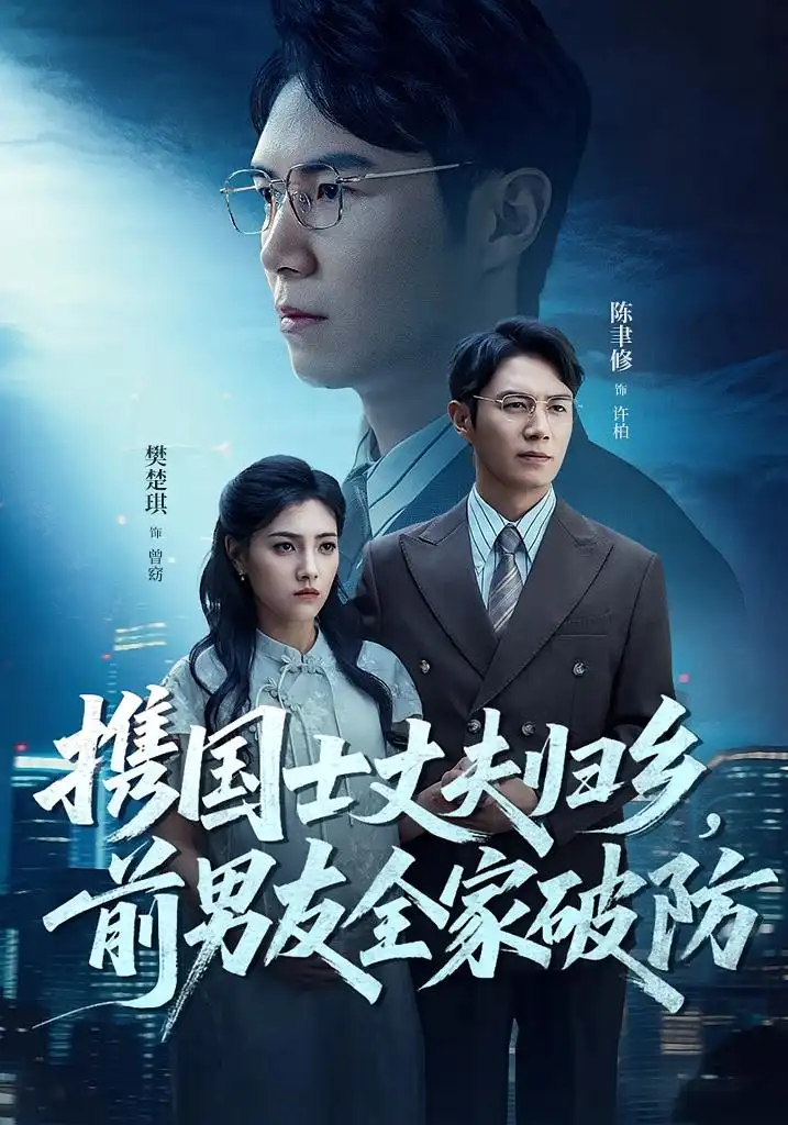 短剧《携国士丈夫归乡前男友全家破防》全集免费在线观看已完结