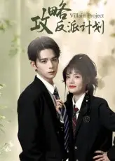 短剧《攻略反派计划》全集免费在线观看已完结