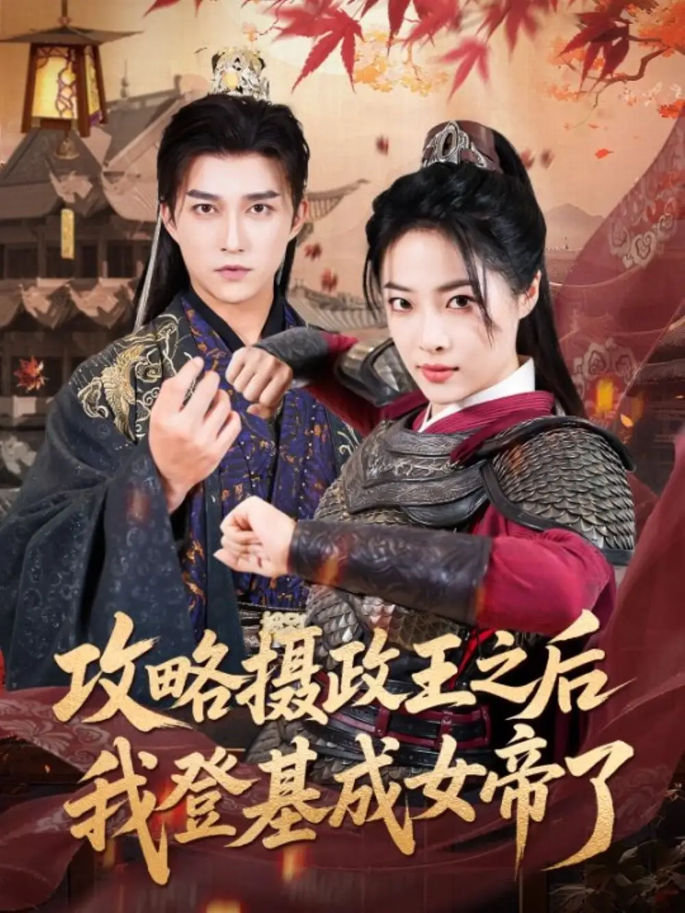 短剧《攻略摄政王之后我登基成女帝了》全集免费在线观看已完结