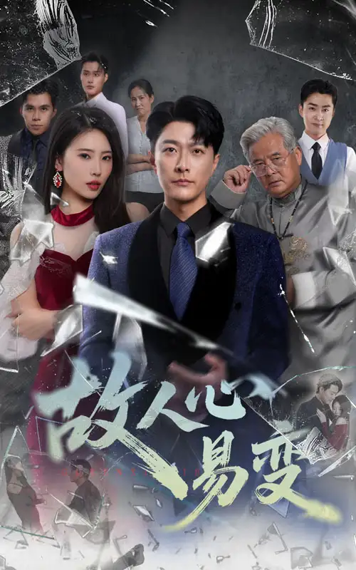 短剧《故人心易变》全集免费在线观看已完结