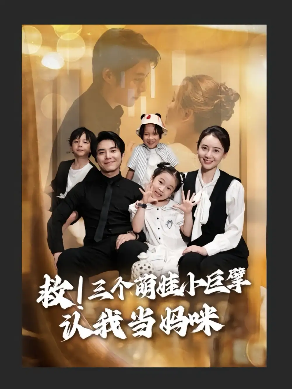 短剧《救三个萌娃小巨擘认我当妈咪》全集免费在线观看已完结