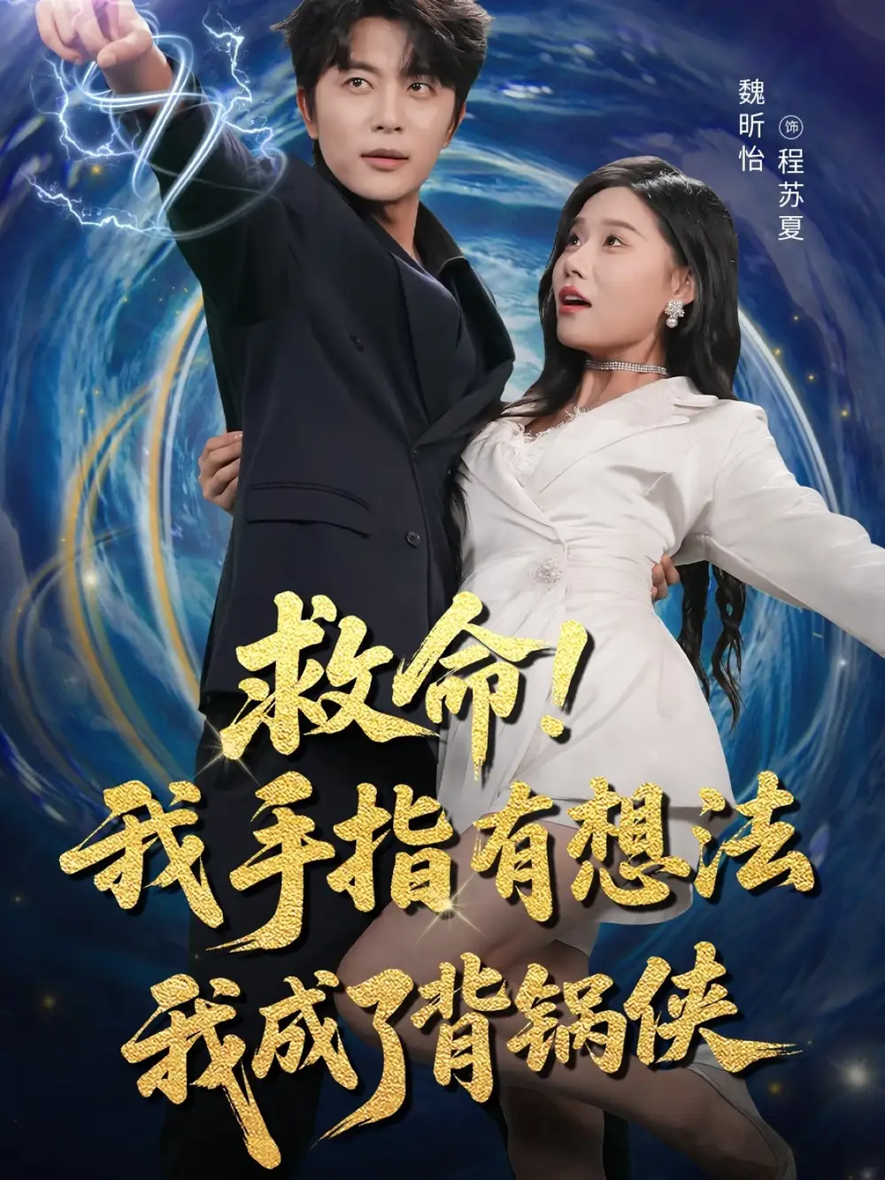 短剧《救命我手指有想法我成了背锅侠》全集免费在线观看已完结