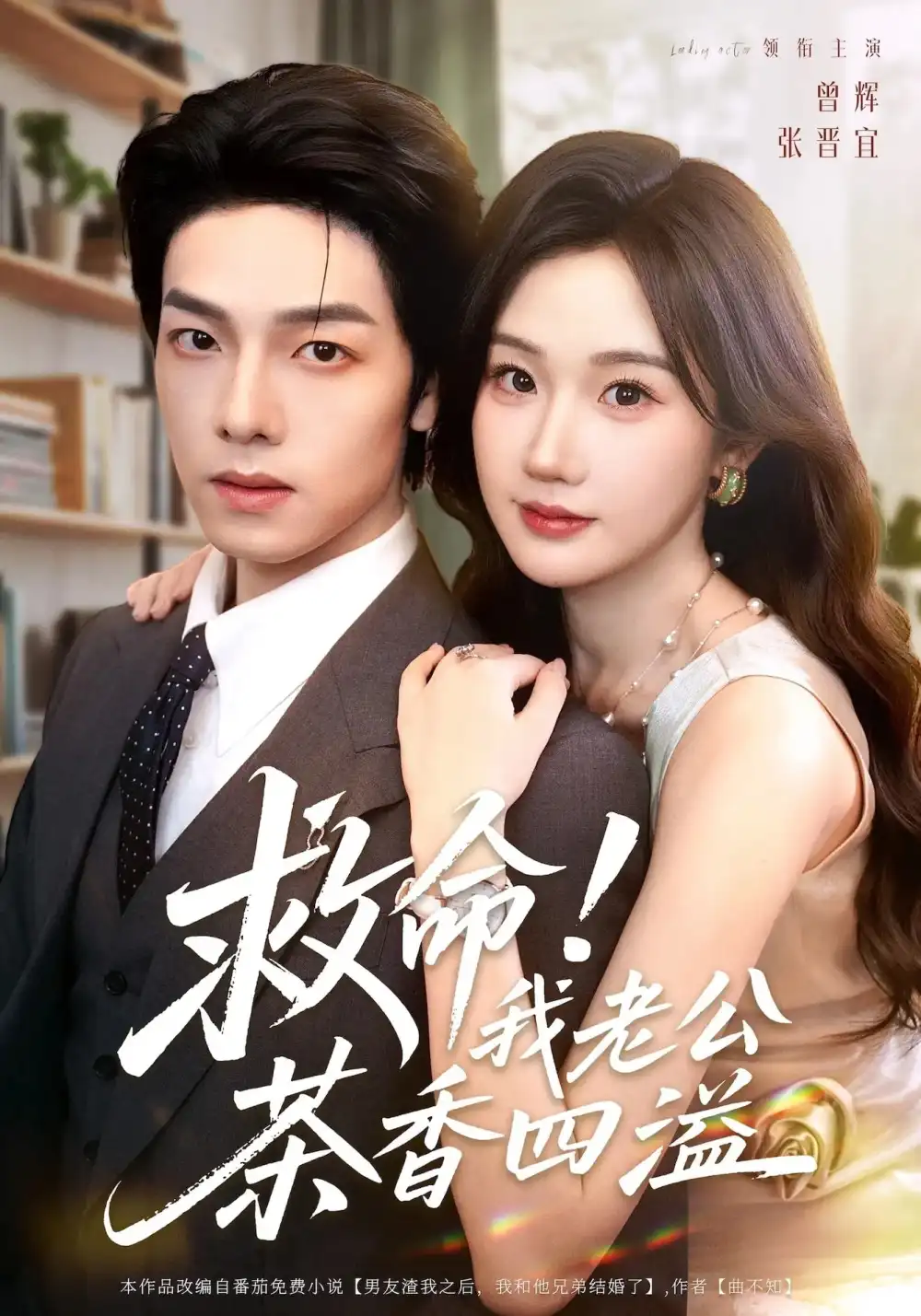 短剧《救命我老公茶香四溢》全集免费在线观看已完结