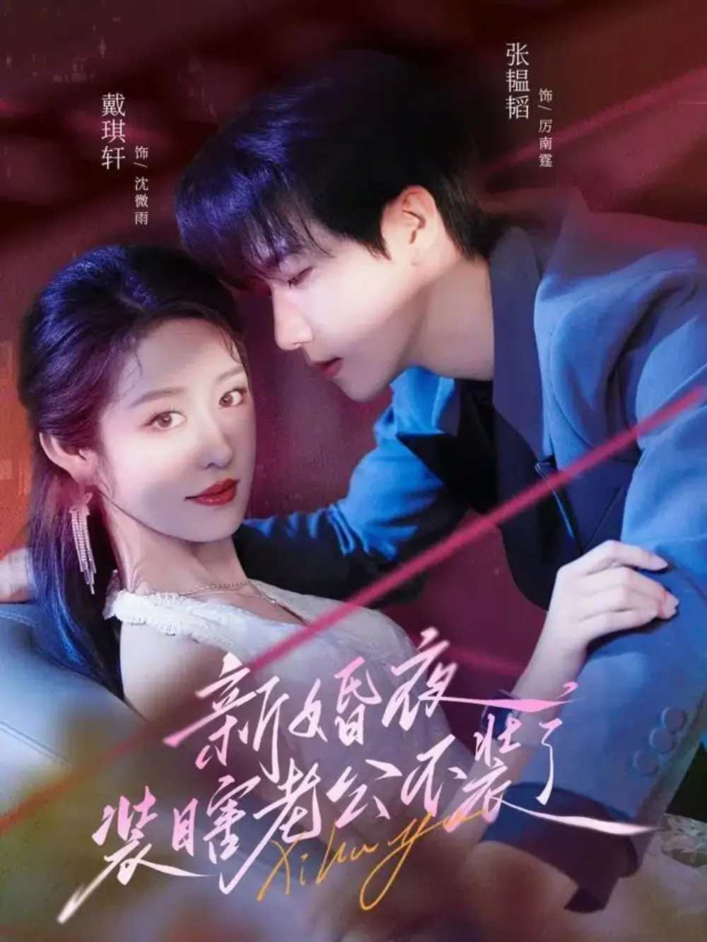 短剧《新婚夜装瞎老公不装了》全集免费在线观看已完结