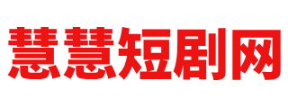 慧慧短剧网