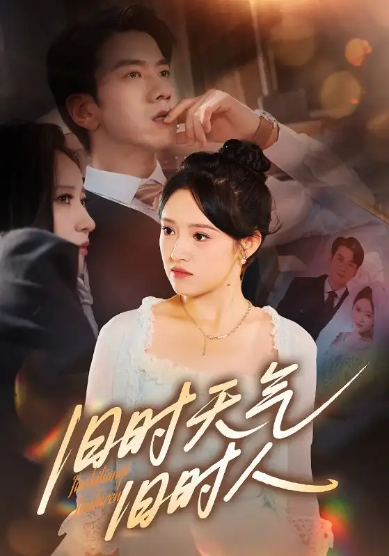 短剧《旧时天气旧时人》全集免费在线观看已完结