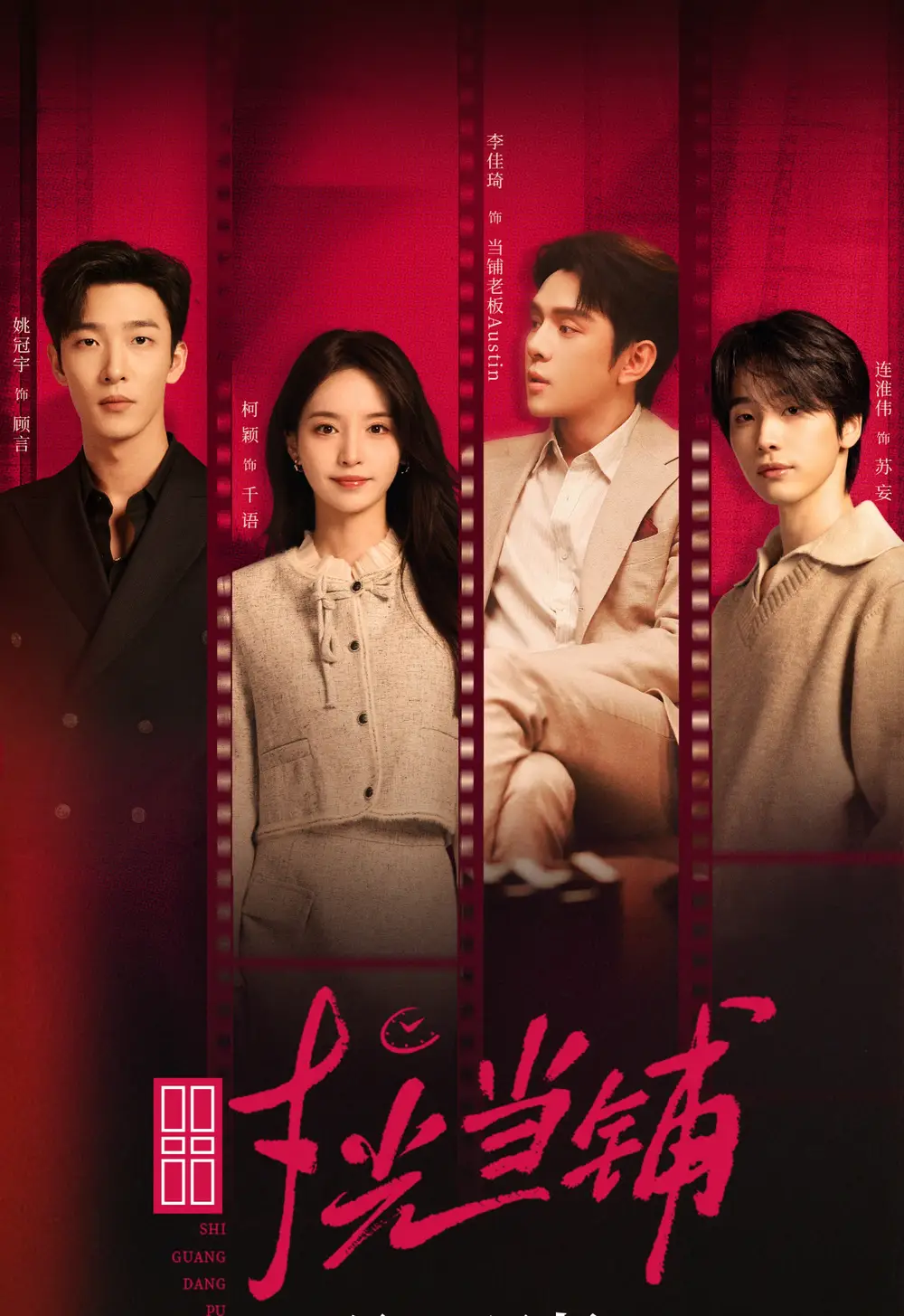 时光当铺(全集)姚冠宇&柯颖&李佳琦&连淮伟高清海报图片 时光当铺(全集)姚冠宇&柯颖&李佳琦&连淮伟海报