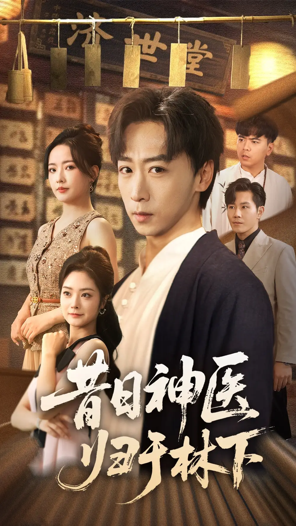 短剧《昔日神医归于林下》全集免费在线观看已完结