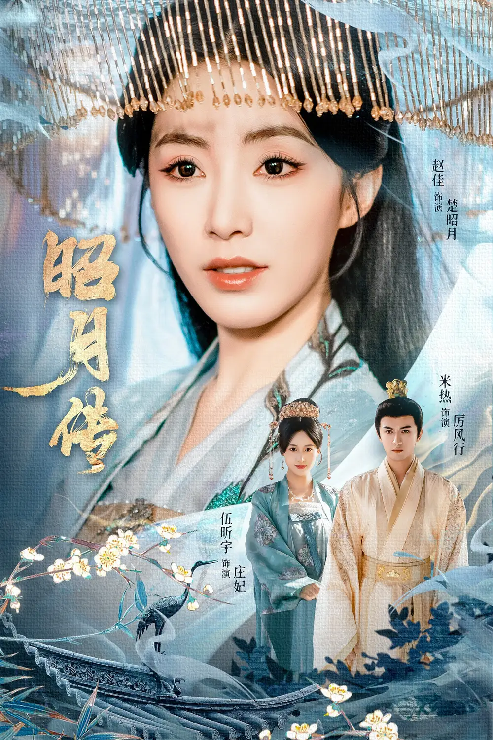 短剧《昭月传》全集免费在线观看已完结