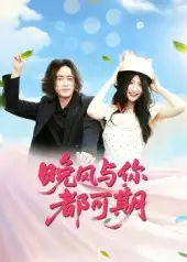 短剧《晚风与你都可期》全集免费在线观看已完结