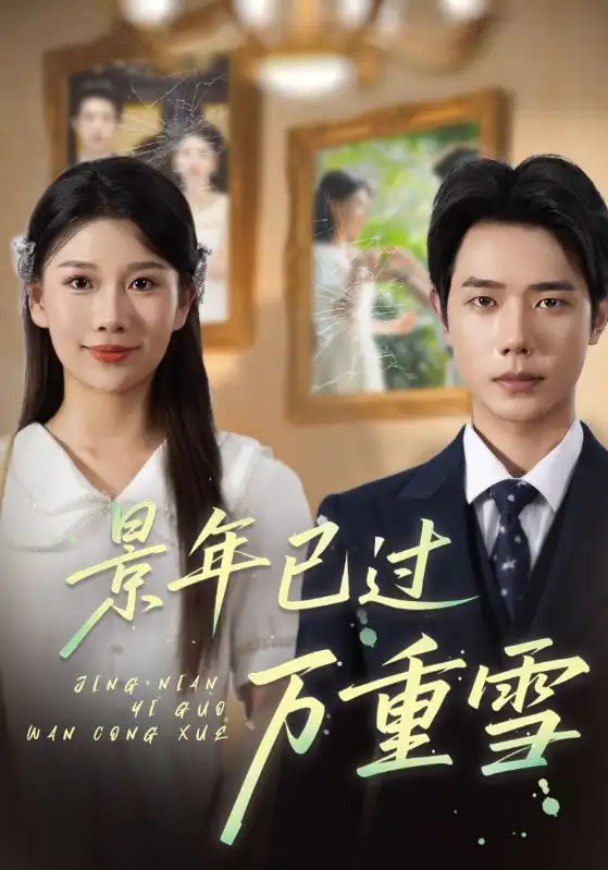 短剧《景年已过万重雪》全集免费在线观看已完结