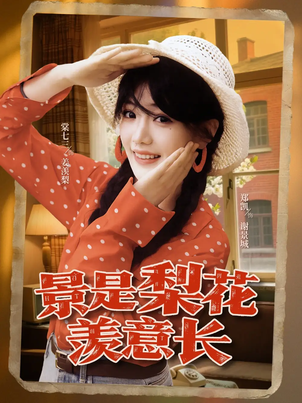 短剧《景是梨花羡意长》全集免费在线观看已完结